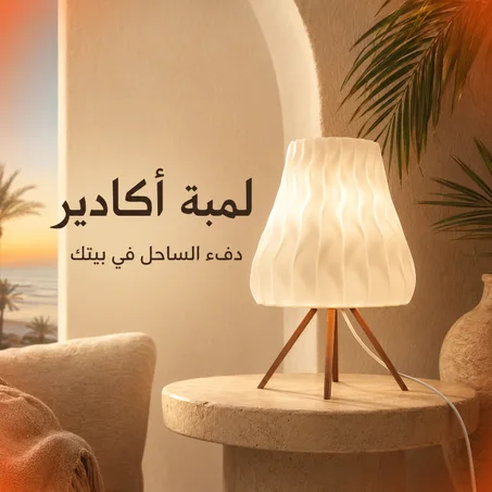 لمبة أكادير للديكور – مصباح طاولة عصري بإضاءة دافئة