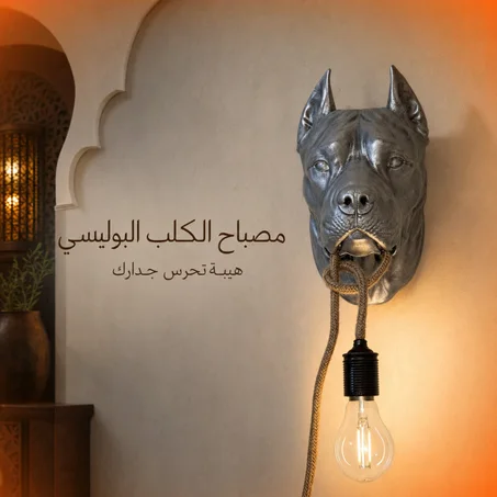 مصباح الكلب البوليسي الجداري – إضاءة ديكورية بتصميم قوي