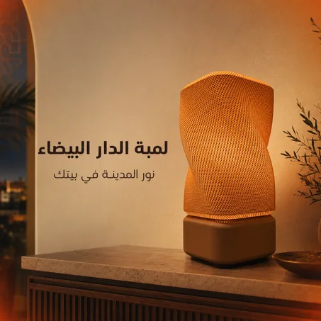 لمبة الدار البيضاء للديكور – مصباح طاولة بتصميم ملتوي وإضاءة دافئة