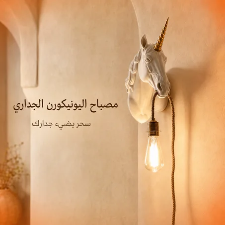 مصباح اليونيكورن الجداري – إضاءة ديكورية بتصميم ساحر