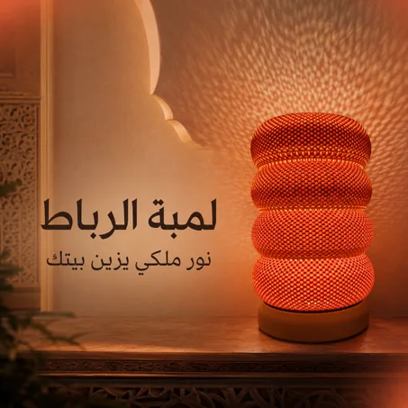 لمبة الرباط للديكور – مصباح طاولة بنقوش ضوئية دافئة