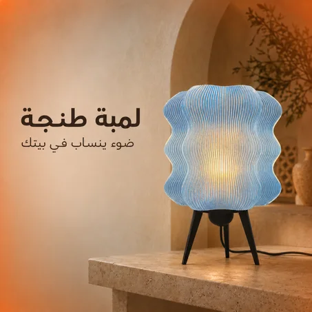 لمبة طنجة للديكور – مصباح طاولة أزرق بتصميم متموّج