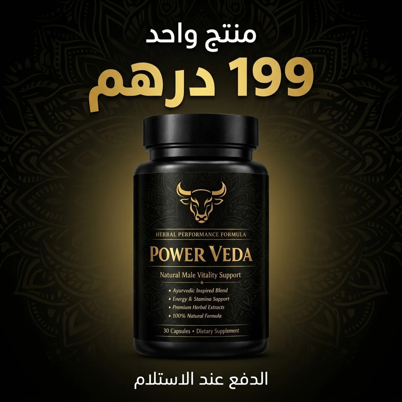 طاقة وأداء أقوى  Power Veda ⚡ استعادة القوة الجنسية والتخلص من القذف السريع 🔥