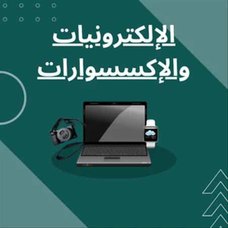 الإلكترونيات والإكسسوارات
