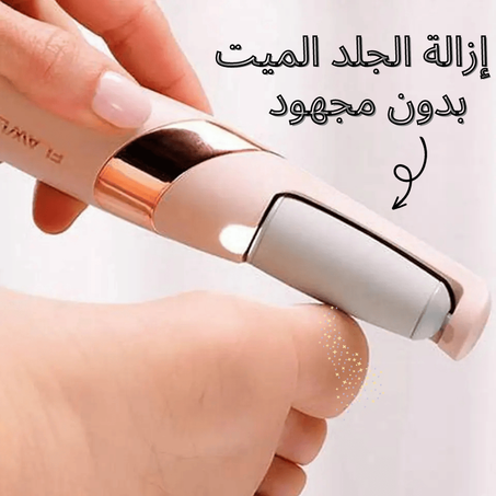 ألة إزالة الجلد الميت