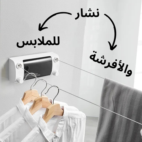 نشار للملابس والأفرشة