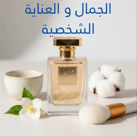 الجمال والعناية الشخصية