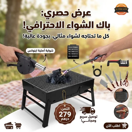 باك الشواء المتكامل 4 القطع - تهنى من تمارة العيد! 🍢 كمية جد محدودة