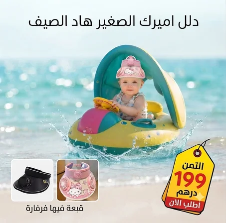 باك صيفي متكامل للأطفال: بانيو بحر + كاسكيط بفرفارة ذكية بسعر 199 درهم