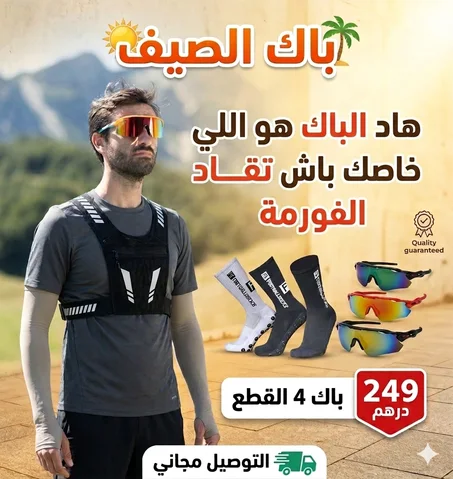 🔥 باك الصيف الرياضي المتكامل: 4 قطع أساسية للتدريب بـ 249 درهم فقط! ⚽️🕶️