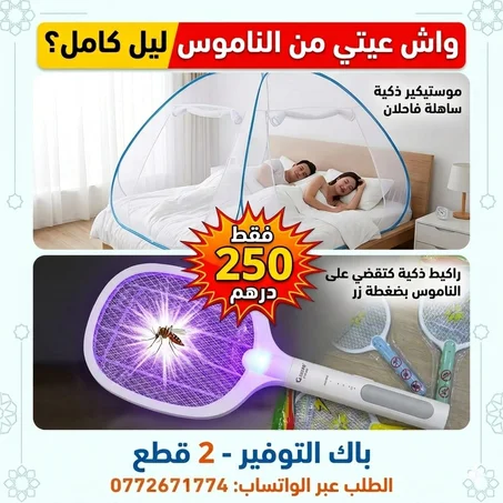 الحل النهائي للناموس هذا الصيف: قطعتين لراحة كتر وتوفير أكبر!