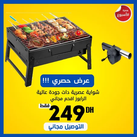 شواية عصرية عالية الجودة + منفاخ فحم مجاني