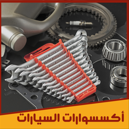 أكسسوارات السيارات