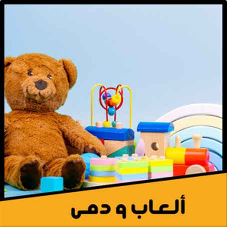 ألعاب و دمى
