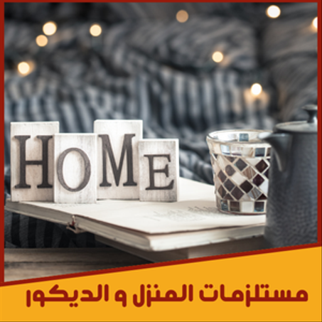 مستلزمات المنزل و الديكور