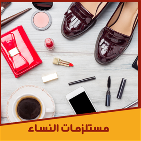 مستلزمات النساء