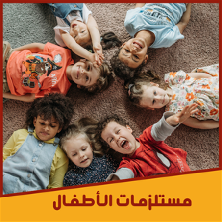 المستلزمات الأطفال