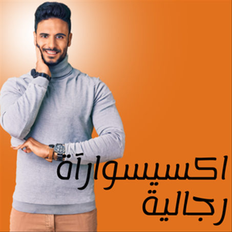 اكسيسوارات رجالية