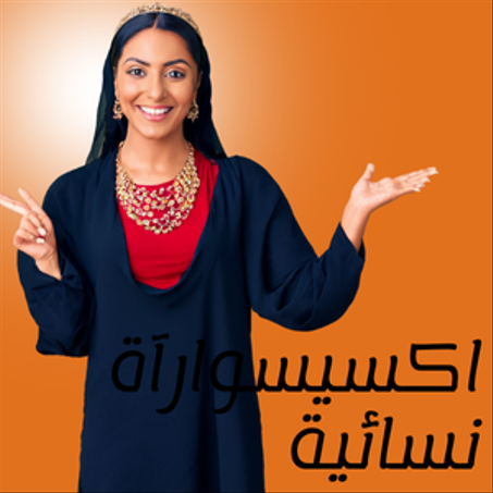 الإكسسوارات نسائية