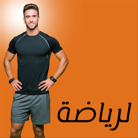 الليقة والريضة البدنية