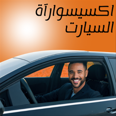 اكسيسوارات السيارات