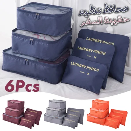 منظم حقائب السفر 6 قطع