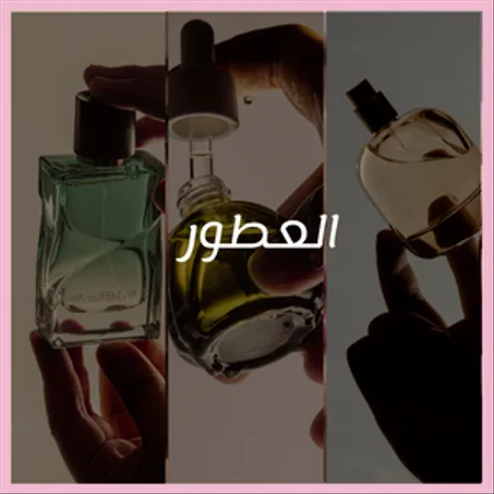 العطور