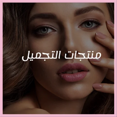 منتجات التجميل