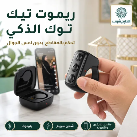 ريموت تيك توك بلوتوث للتحكم بالمقاطع بدون لمس الجوال
