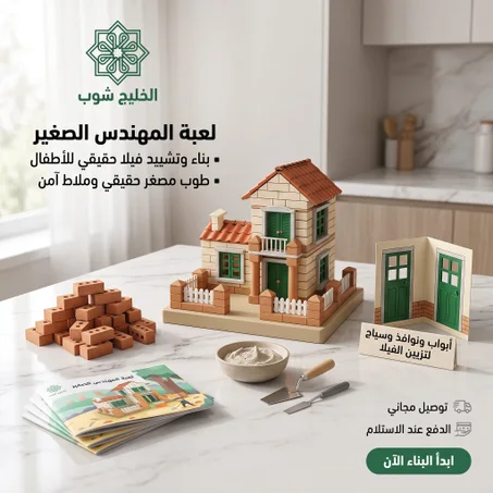 لعبة المهندس الصغير – مجموعة بناء وتشييد فيلا بالبناء الحقيقي للأطفال