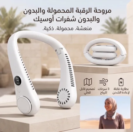 مروحة الرقبة المحمولة