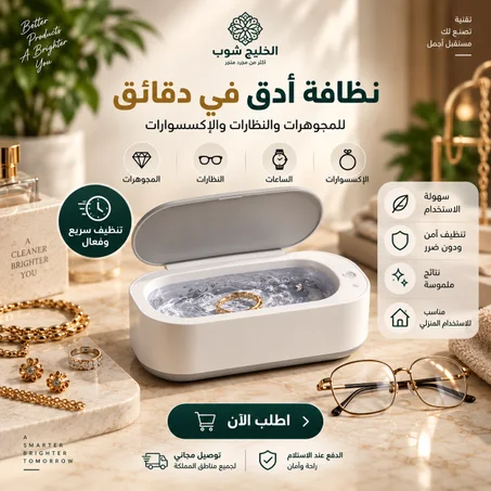 جهاز تنظيف المجوهرات والنظارات بالاهتزاز