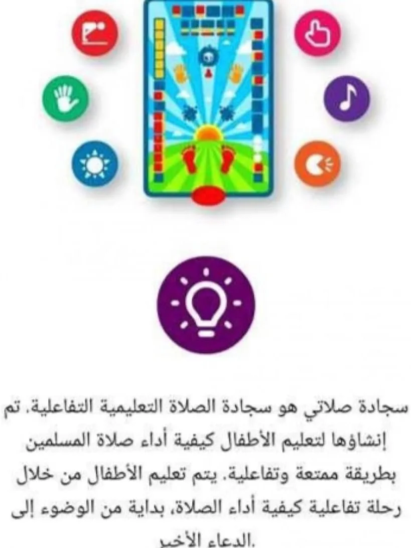 سجادة تعليم الصلاة الإلكترونية