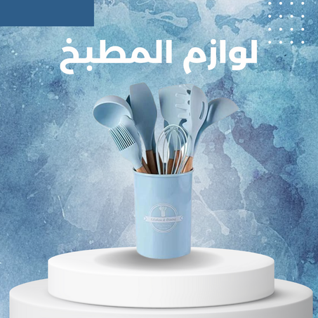 لوازم المطبخ