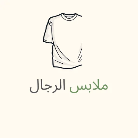 ملابس الرجال