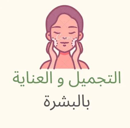 التجميل و العناية بالبشرة