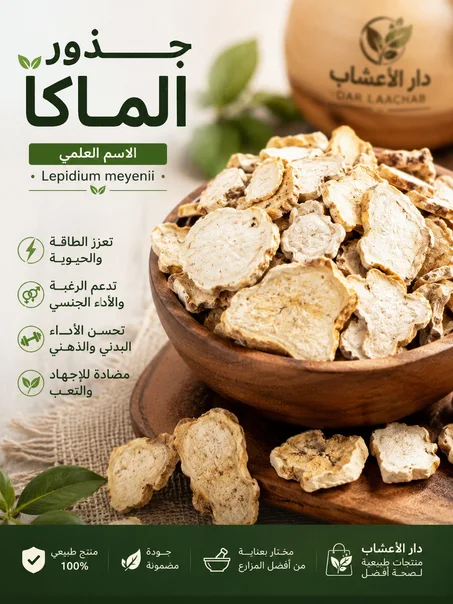 جذور الماكا (Maca Root)