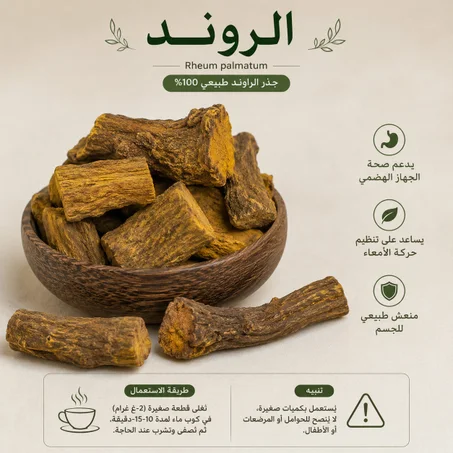 جذور الرواند  ( Racine de rhubarbe)