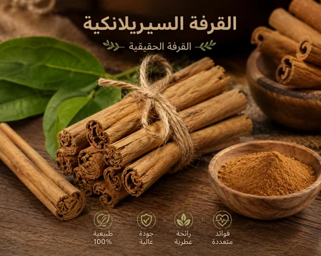 القرفة السيريلانكية