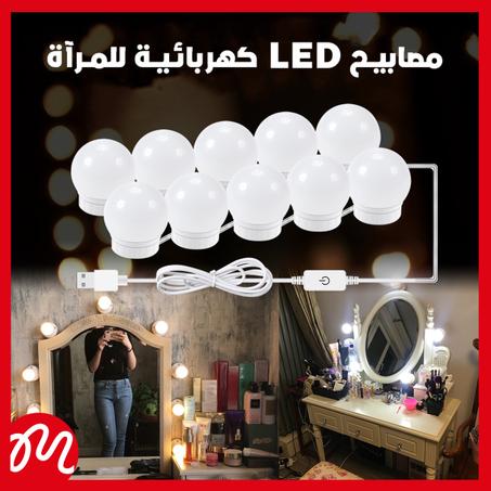 مصابيح كهربائية  LED للمرآة