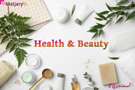 الصحة والجمال - Health & Beauty