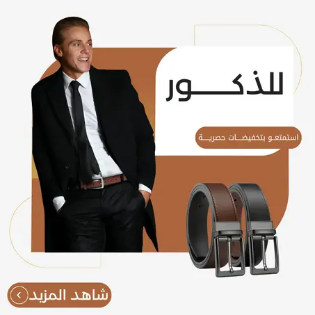 ‏حزام للذكور‎