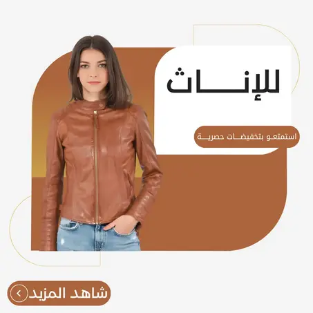 ‏جاكيط للنساء‎