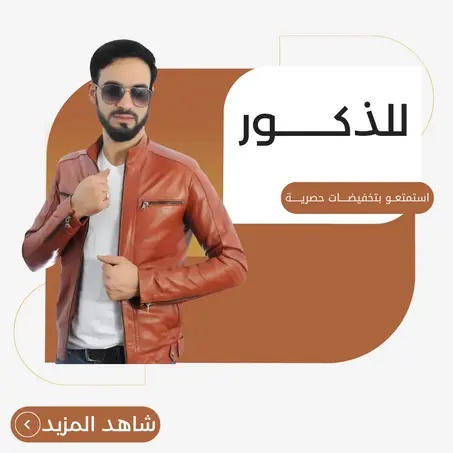 جاكيط للرجال