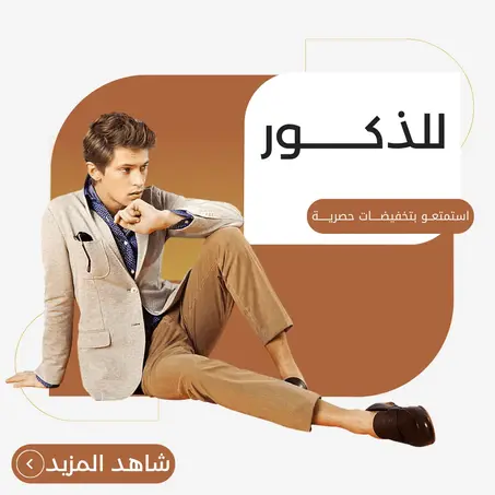 ‏احذية للذكور‎