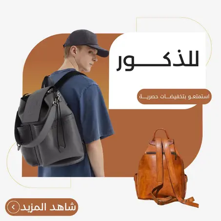 حقيبة للذكور‎