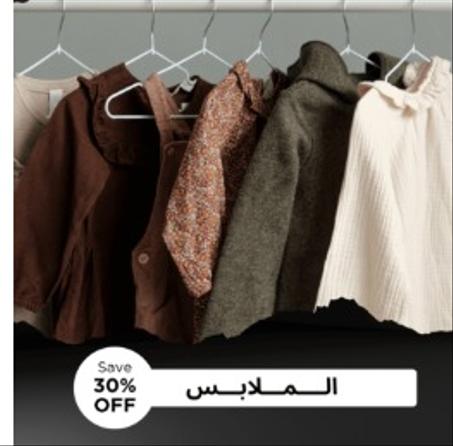 الملابس