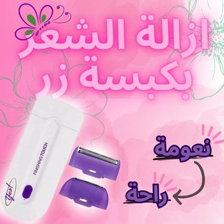 جهاز لإزالة الشعر بتقنية Sensa Light