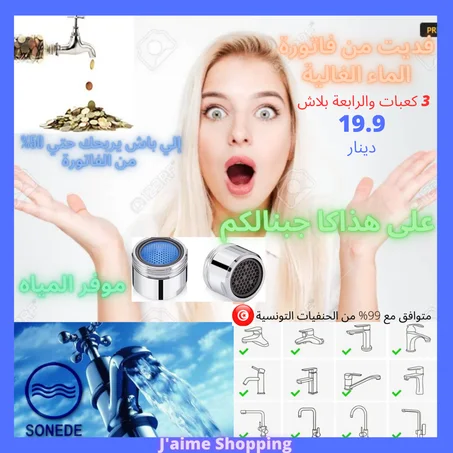 موفر المياه