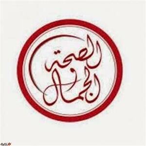 الصحة و الجمال